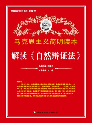 cover image of 解读《自然辩证法》 (Interpreting Dialectics of Nature)